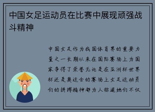 中国女足运动员在比赛中展现顽强战斗精神