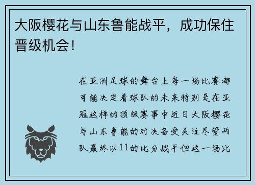 大阪樱花与山东鲁能战平，成功保住晋级机会！