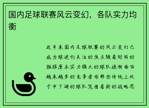 国内足球联赛风云变幻，各队实力均衡