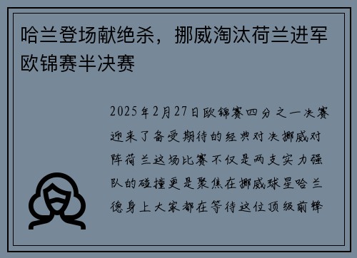 哈兰登场献绝杀，挪威淘汰荷兰进军欧锦赛半决赛