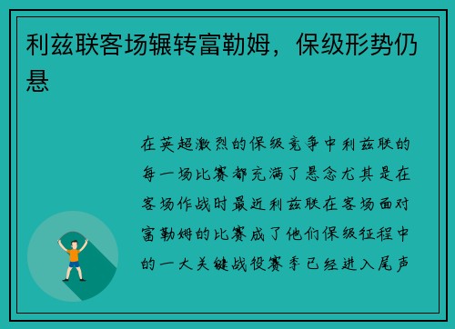 利兹联客场辗转富勒姆，保级形势仍悬