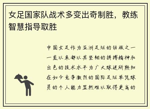 女足国家队战术多变出奇制胜，教练智慧指导取胜