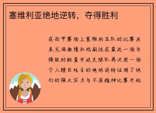 塞维利亚绝地逆转，夺得胜利