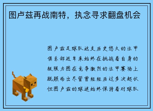 图卢兹再战南特，执念寻求翻盘机会