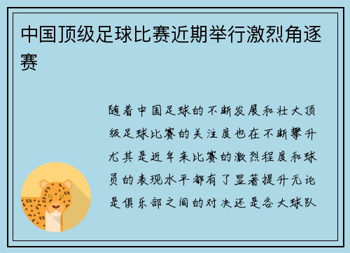 中国顶级足球比赛近期举行激烈角逐赛