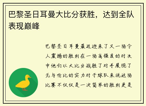 巴黎圣日耳曼大比分获胜，达到全队表现巅峰