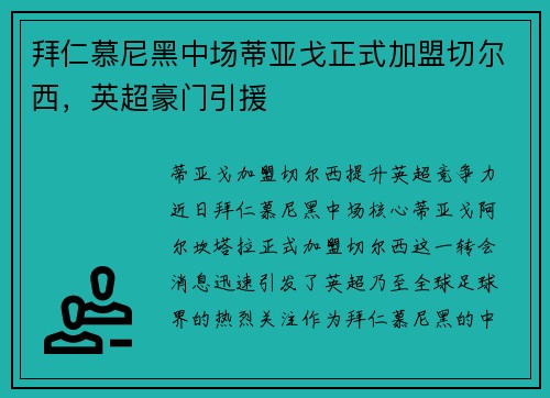 拜仁慕尼黑中场蒂亚戈正式加盟切尔西，英超豪门引援
