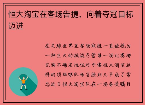 恒大淘宝在客场告捷，向着夺冠目标迈进
