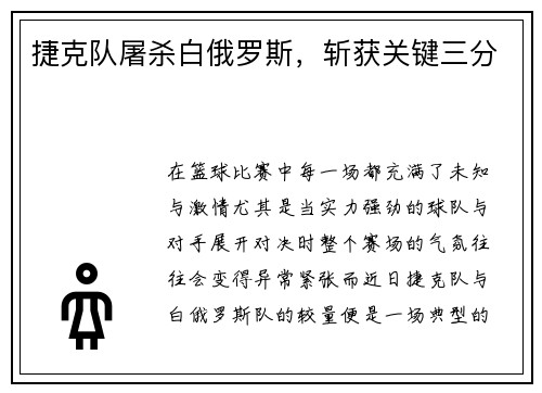 捷克队屠杀白俄罗斯，斩获关键三分