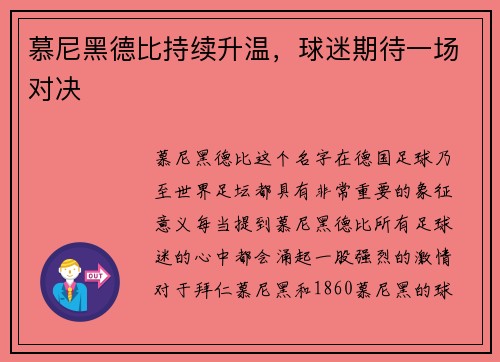 慕尼黑德比持续升温，球迷期待一场对决