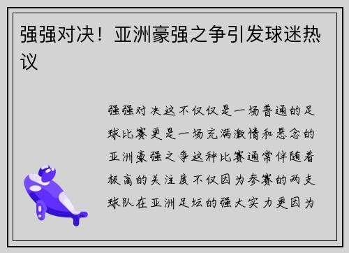强强对决！亚洲豪强之争引发球迷热议