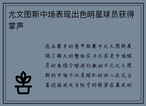 尤文图斯中场表现出色明星球员获得掌声
