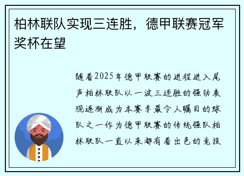 柏林联队实现三连胜，德甲联赛冠军奖杯在望