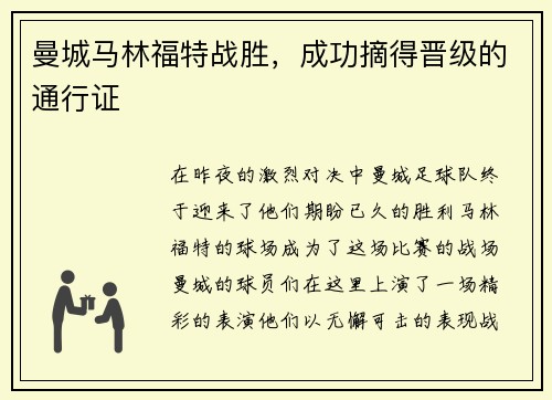 曼城马林福特战胜，成功摘得晋级的通行证