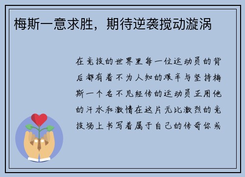梅斯一意求胜，期待逆袭搅动漩涡