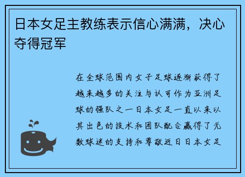 日本女足主教练表示信心满满，决心夺得冠军
