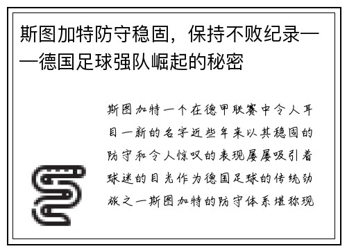 斯图加特防守稳固，保持不败纪录——德国足球强队崛起的秘密