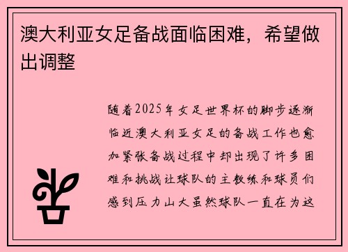 澳大利亚女足备战面临困难，希望做出调整