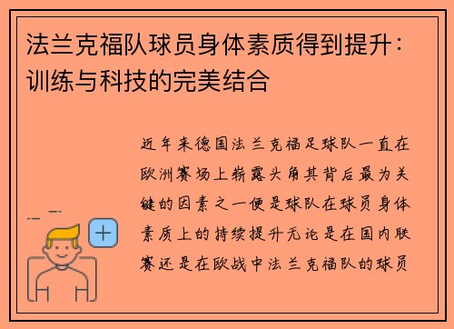 法兰克福队球员身体素质得到提升：训练与科技的完美结合