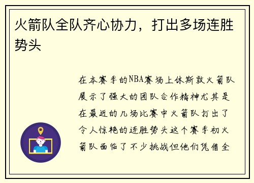 火箭队全队齐心协力，打出多场连胜势头