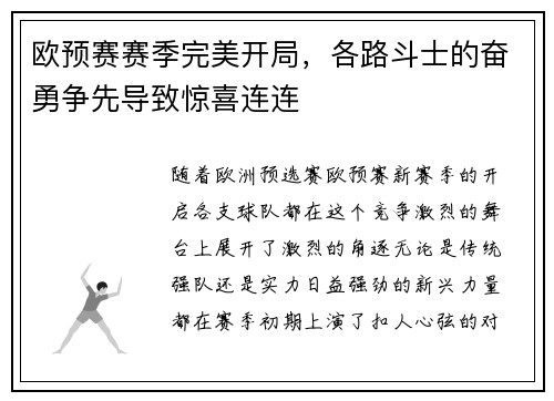 欧预赛赛季完美开局，各路斗士的奋勇争先导致惊喜连连