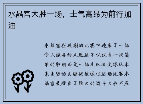 水晶宫大胜一场，士气高昂为前行加油
