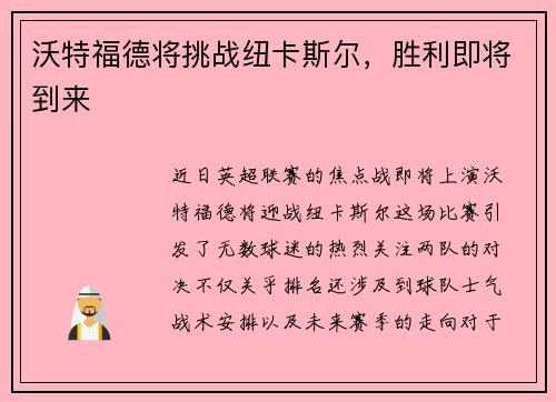 沃特福德将挑战纽卡斯尔，胜利即将到来
