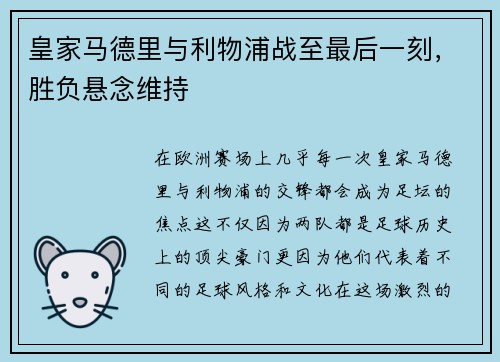 皇家马德里与利物浦战至最后一刻，胜负悬念维持