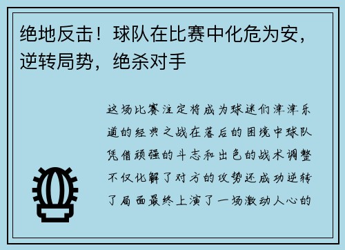 绝地反击！球队在比赛中化危为安，逆转局势，绝杀对手