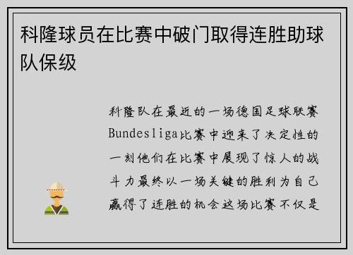 科隆球员在比赛中破门取得连胜助球队保级