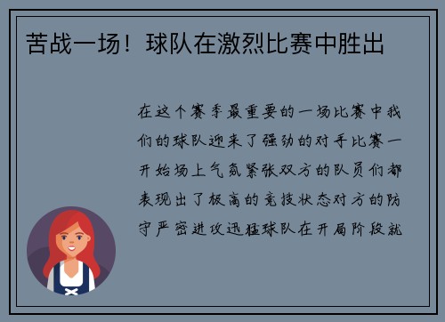 苦战一场！球队在激烈比赛中胜出