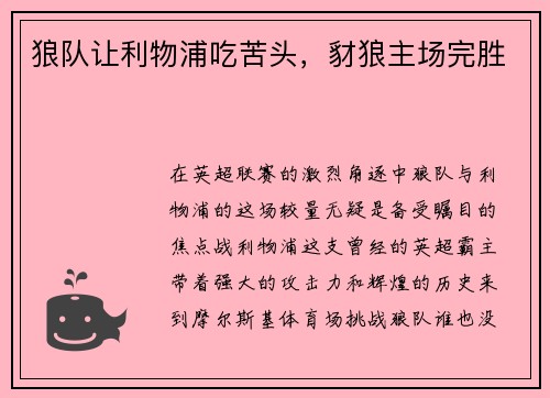 狼队让利物浦吃苦头，豺狼主场完胜