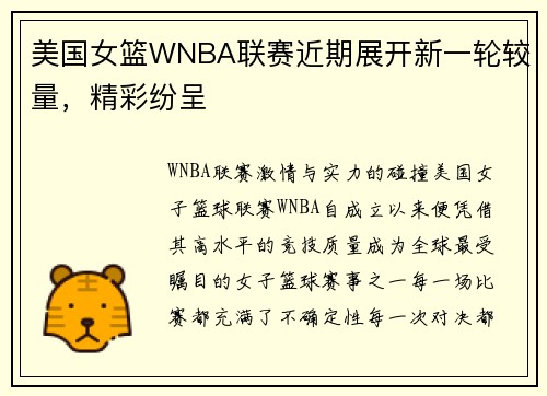 美国女篮WNBA联赛近期展开新一轮较量，精彩纷呈