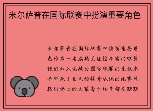 米尔萨普在国际联赛中扮演重要角色