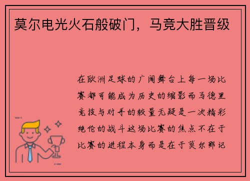 莫尔电光火石般破门，马竞大胜晋级