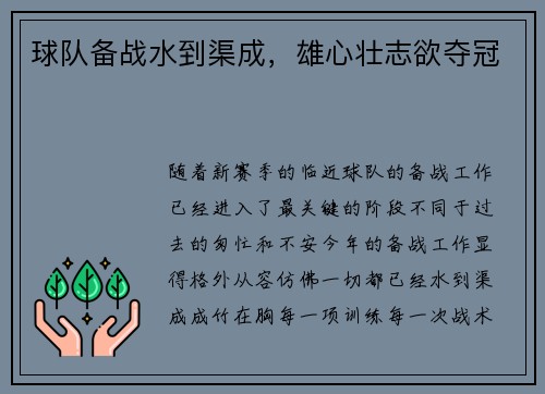 球队备战水到渠成，雄心壮志欲夺冠