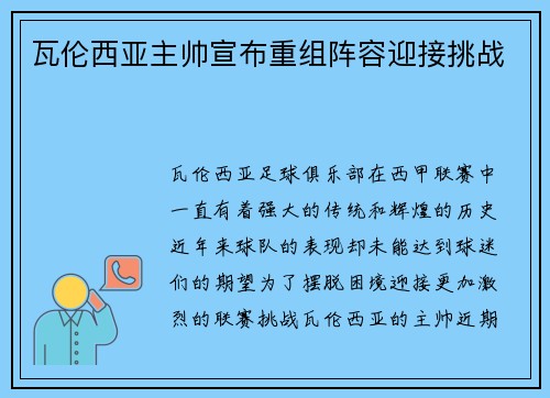 瓦伦西亚主帅宣布重组阵容迎接挑战