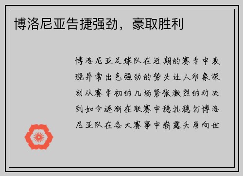 博洛尼亚告捷强劲，豪取胜利