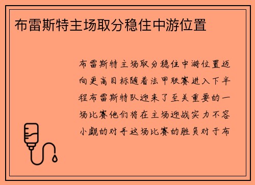 布雷斯特主场取分稳住中游位置
