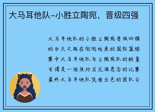 大马耳他队-小胜立陶宛，晋级四强