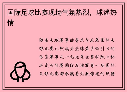 国际足球比赛现场气氛热烈，球迷热情