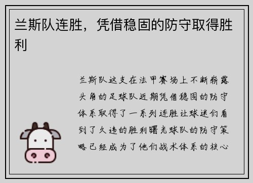 兰斯队连胜，凭借稳固的防守取得胜利