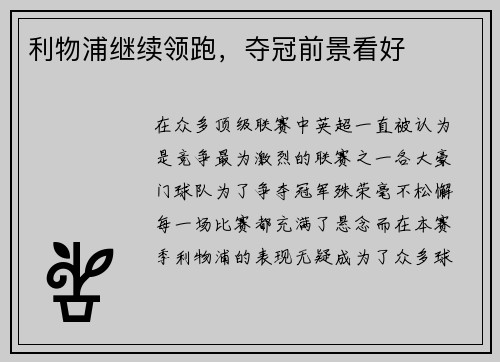 利物浦继续领跑，夺冠前景看好