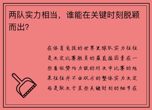 两队实力相当，谁能在关键时刻脱颖而出？