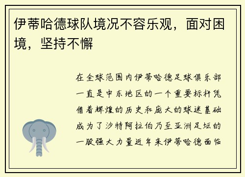 伊蒂哈德球队境况不容乐观，面对困境，坚持不懈