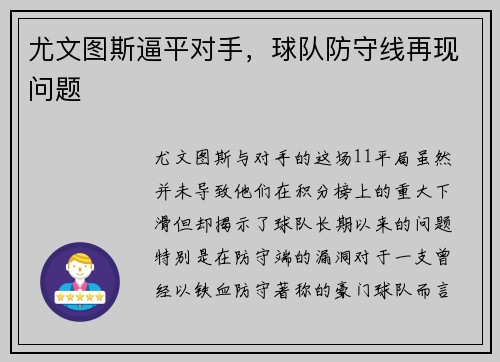 尤文图斯逼平对手，球队防守线再现问题