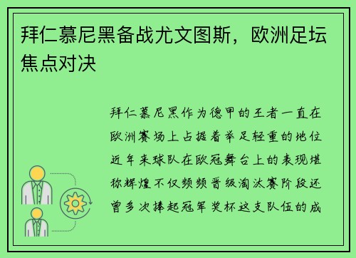 拜仁慕尼黑备战尤文图斯，欧洲足坛焦点对决