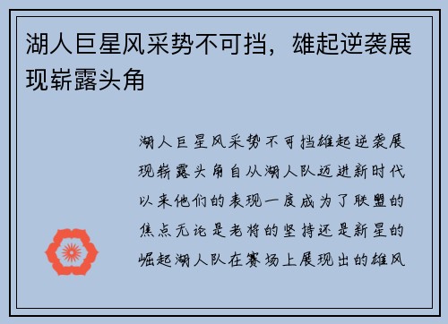 湖人巨星风采势不可挡，雄起逆袭展现崭露头角