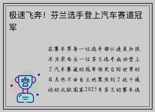 极速飞奔！芬兰选手登上汽车赛道冠军