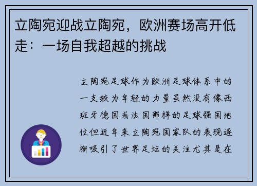 立陶宛迎战立陶宛，欧洲赛场高开低走：一场自我超越的挑战